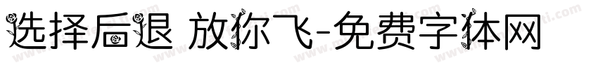 选择后退 放你飞字体转换